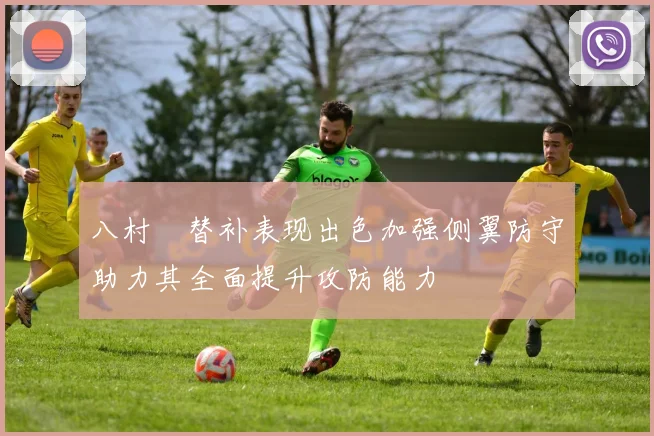八村塁替补表现出色加强侧翼防守助力其全面提升攻防能力