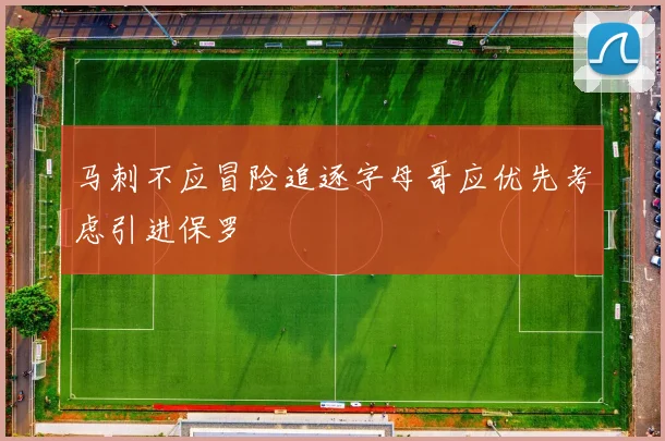 马刺不应冒险追逐字母哥应优先考虑引进保罗