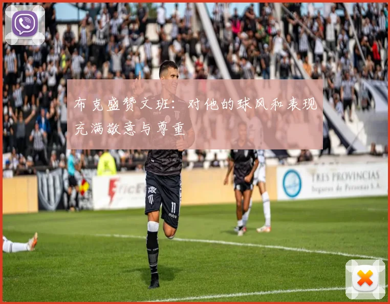 布克盛赞文班：对他的球风和表现充满敬意与尊重