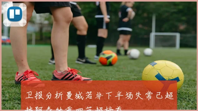 卫报分析曼城若非下半场失常已超越阿森纳重回英超榜首
