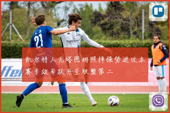 凯尔特人无塔图姆照样强势进攻本赛季效率跃升至联盟第二