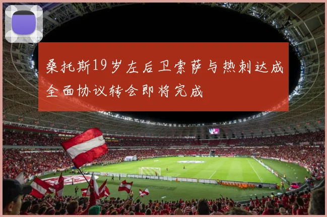 桑托斯19岁左后卫索萨与热刺达成全面协议转会即将完成