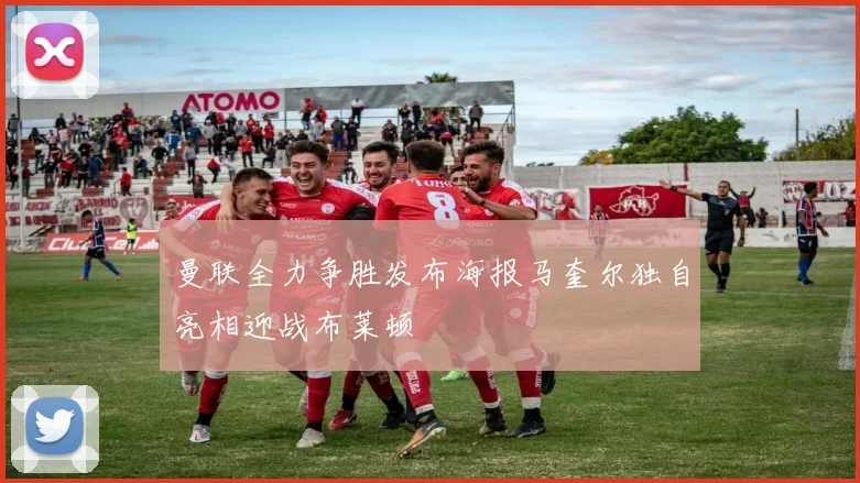 曼联全力争胜发布海报马奎尔独自亮相迎战布莱顿
