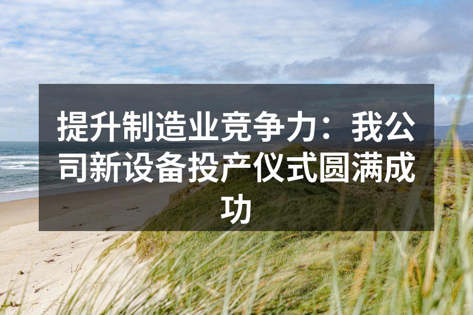 新设备投产仪式现场
