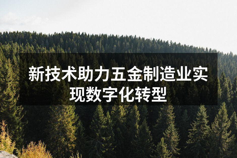 数字化设备在五金制造中的应用
