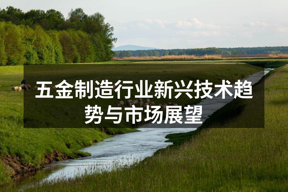 五金制造现代化设备