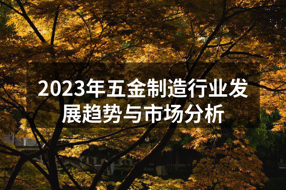 五金制造设备的自动化改造